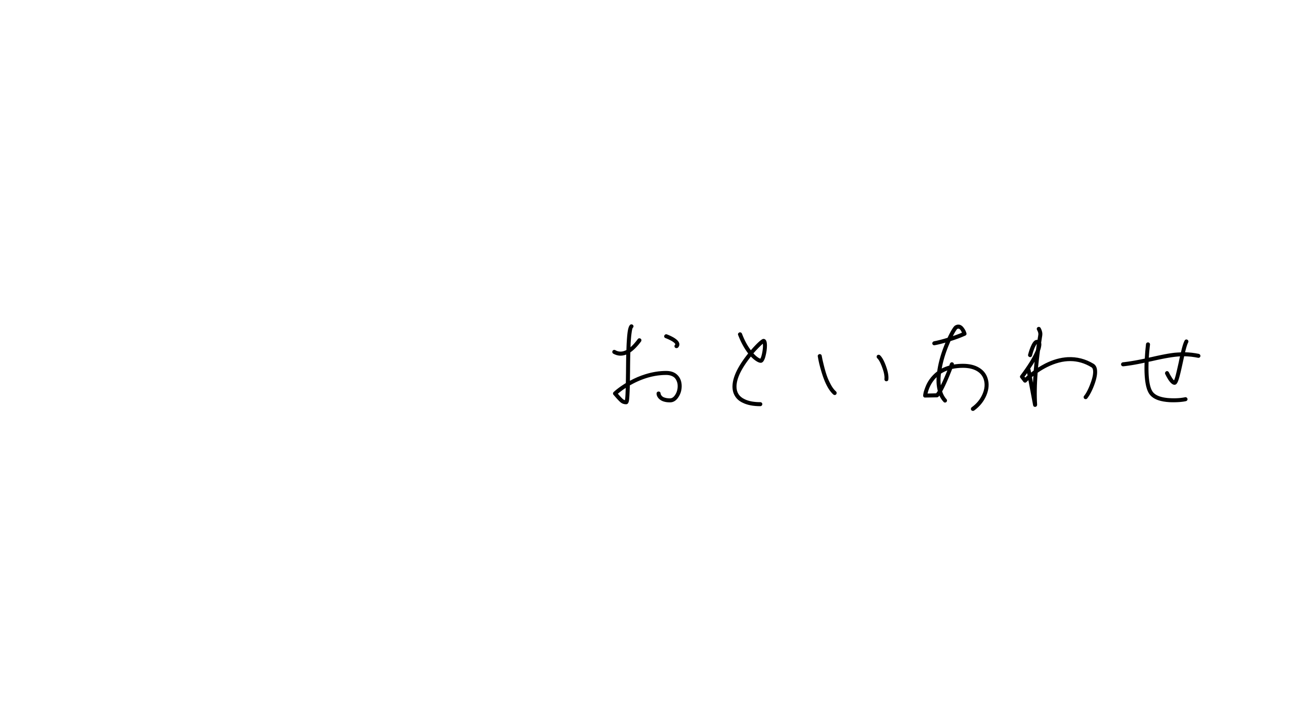 おといあわせ